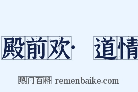 殿前欢·道情是什么意思的图片